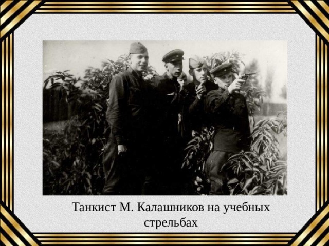 Танкист М. Калашников на учебных стрельбах 