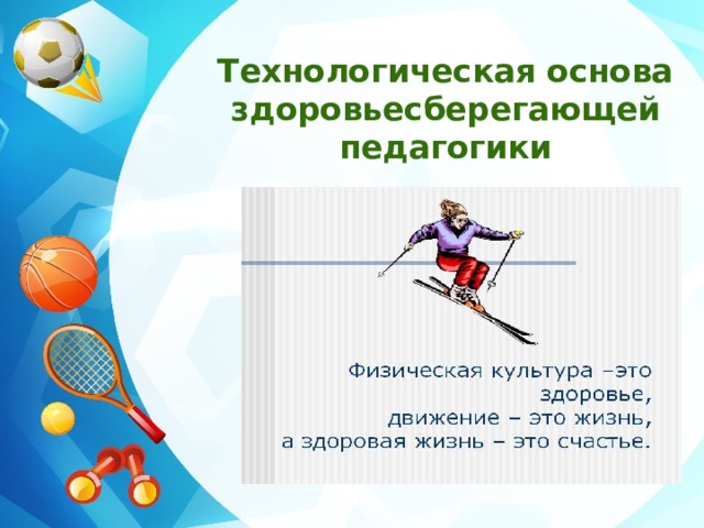 Технологическая основа здоровьесберегающей педагогики 