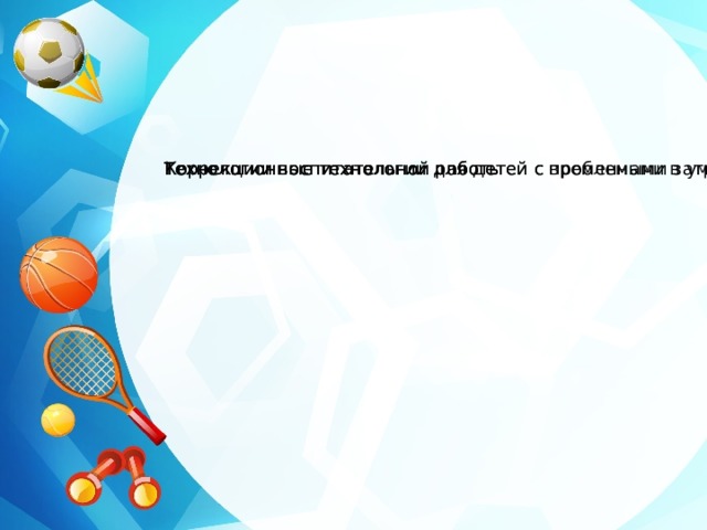 Технологии воспитательной работы Коррекционные технологии для детей с временными затруднениями в учебе и поведении Коррекционные технологии для детей с проблемами в умственно и физическом развитии Технологии воспитательной работы Коррекционные технологии для детей с временными затруднениями в учебе и поведении Коррекционные технологии для детей с проблемами в умственно и физическом развитии 