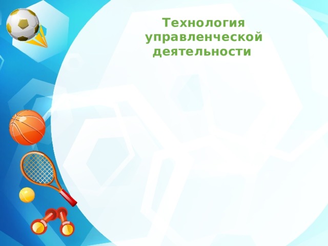 Технология управленческой деятельности 