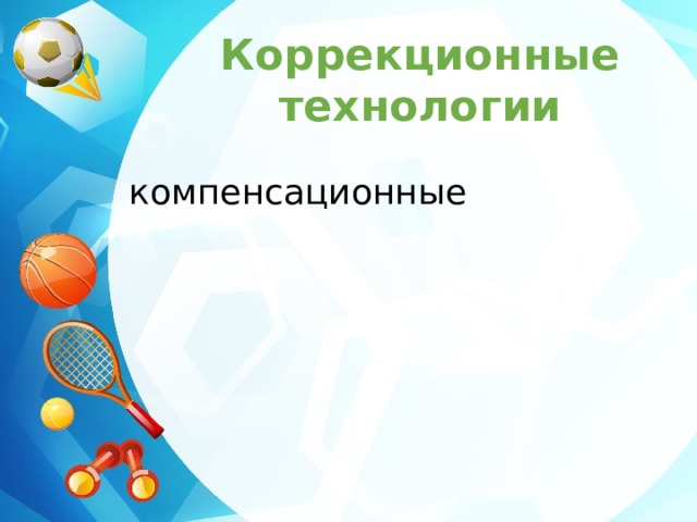 Коррекционные технологии компенсационные  технология адаптирующей педагогики 