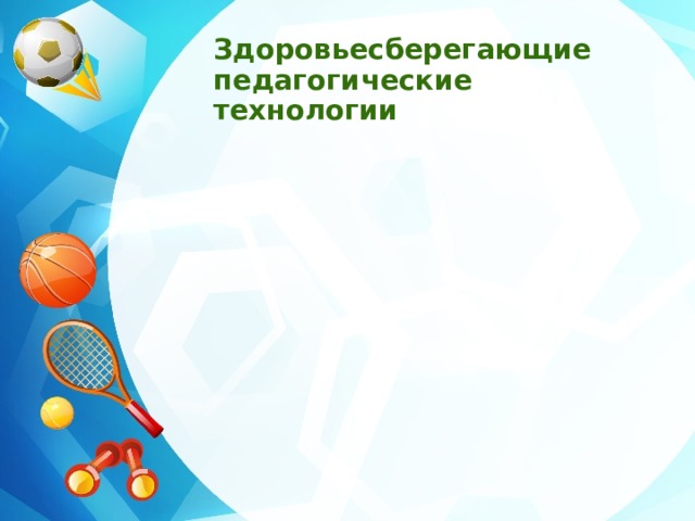 Здоровьесберегающие педагогические технологии  НРАВСТВЕННЫЕ И ЭСТЕТИЧЕСКИЕ ЧУВСТВА ПОТРЕБНОСТИ В ДЕЯТЕЛЬНОСТИ 