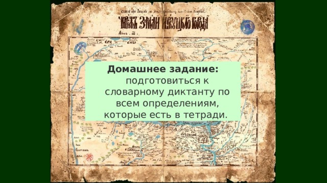 Домашнее задание: подготовиться к словарному диктанту по всем определениям, которые есть в тетради. 