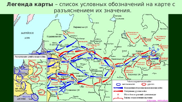Легенда карты – список условных обозначений на карте с разъяснением их значения. 