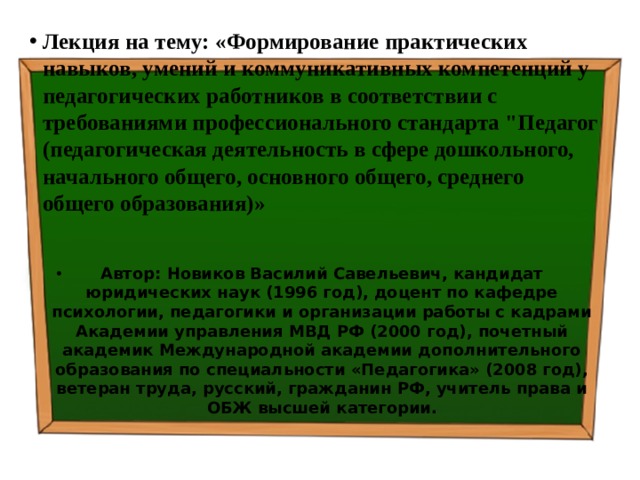 Лекция на тему: « Формирование практических навыков, умений и коммуникативных компетенций у педагогических работников в соответствии с требованиями профессионального стандарта 