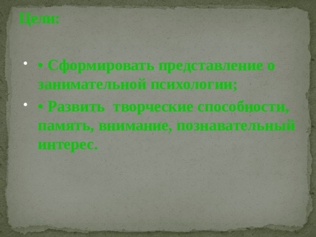 Цели:   • Сформировать представление о занимательной психологии; • Развить творческие способности, память, внимание, познавательный интерес. 