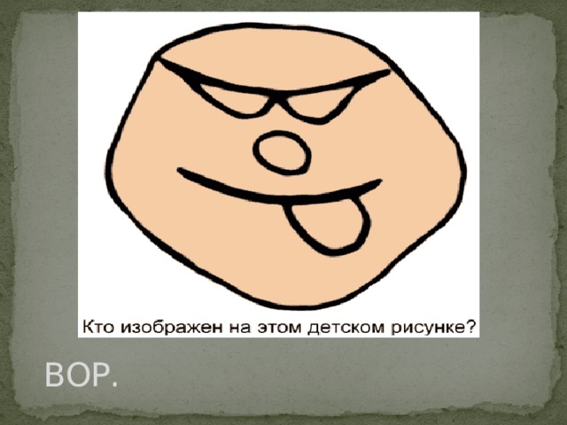 ВОР. 