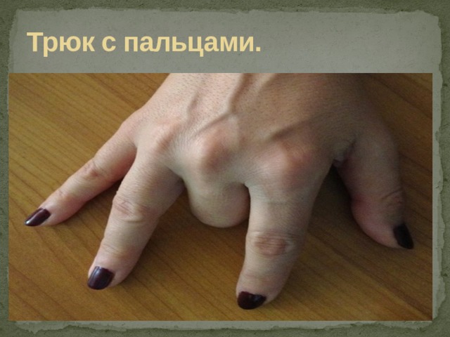 Трюк с пальцами.   