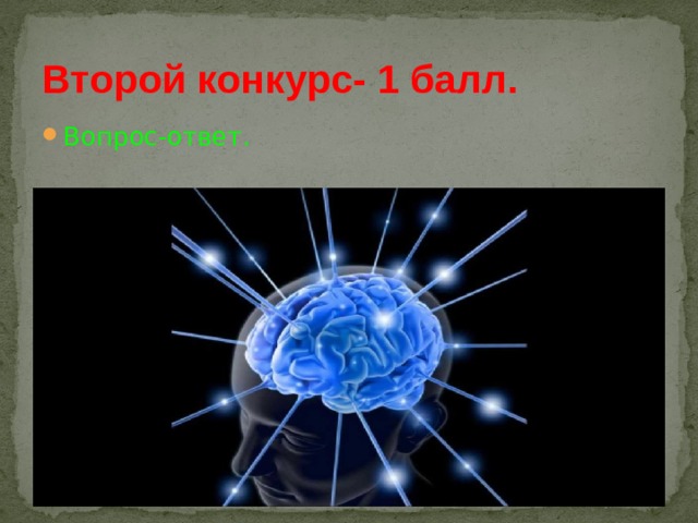 Второй конкурс- 1 балл. Вопрос-ответ. 