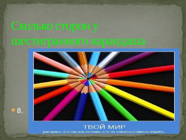 Сколько сторон у шестигранного карандаша 8. 