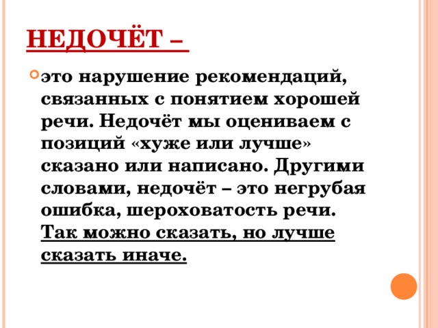 НЕДОЧЁТ –