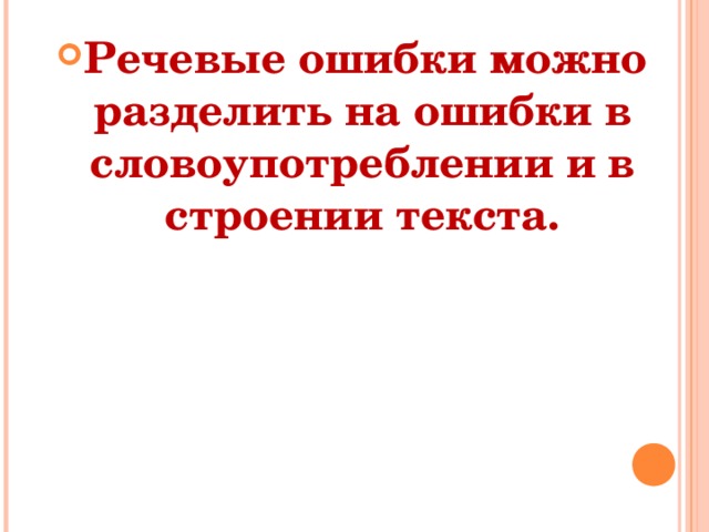 Речевые ошибки можно разделить на ошибки в словоупотреблении и в строении текста.