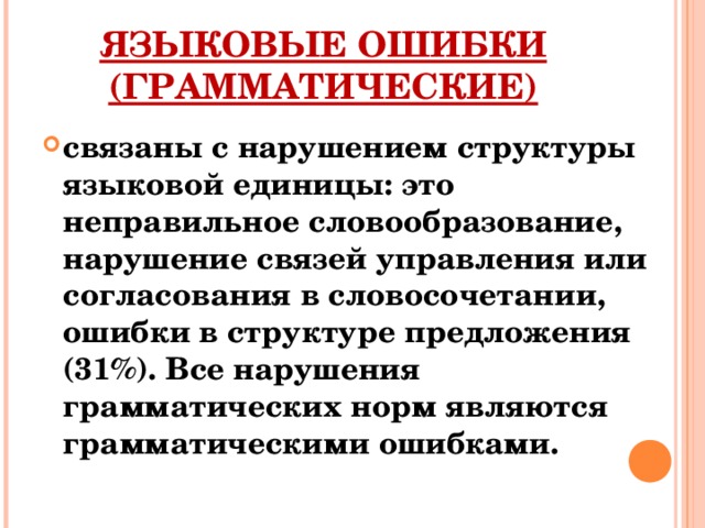 ЯЗЫКОВЫЕ ОШИБКИ (ГРАММАТИЧЕСКИЕ)