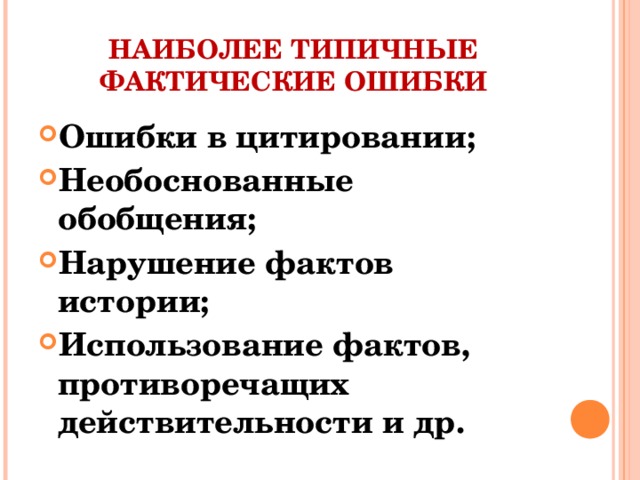 НАИБОЛЕЕ ТИПИЧНЫЕ ФАКТИЧЕСКИЕ ОШИБКИ