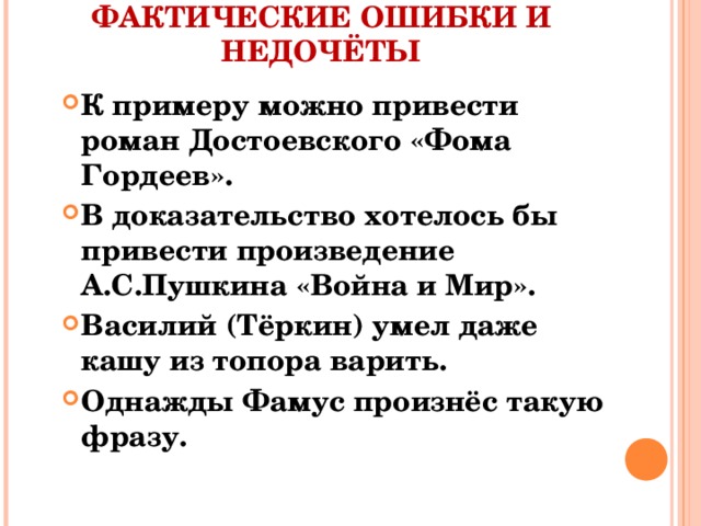 ФАКТИЧЕСКИЕ ОШИБКИ И НЕДОЧЁТЫ
