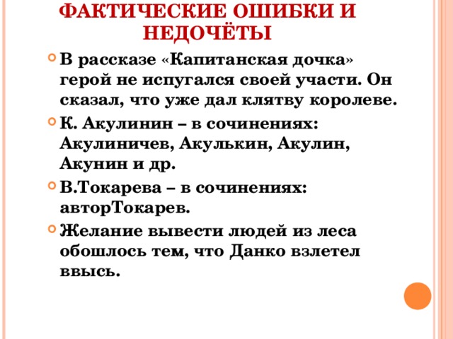 ФАКТИЧЕСКИЕ ОШИБКИ И НЕДОЧЁТЫ