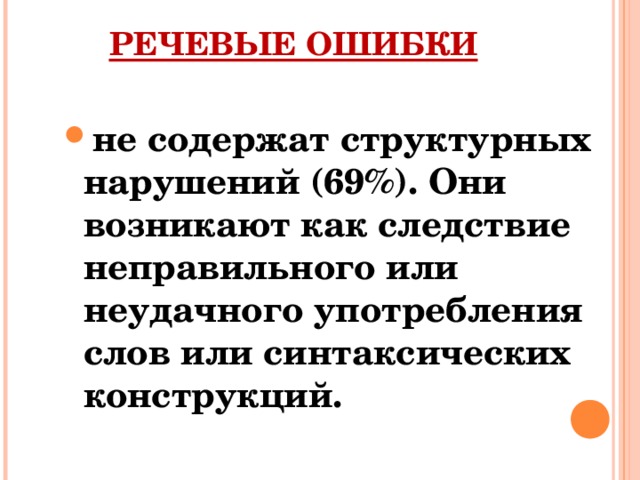 РЕЧЕВЫЕ ОШИБКИ