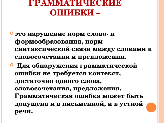 ГРАММАТИЧЕСКИЕ ОШИБКИ –
