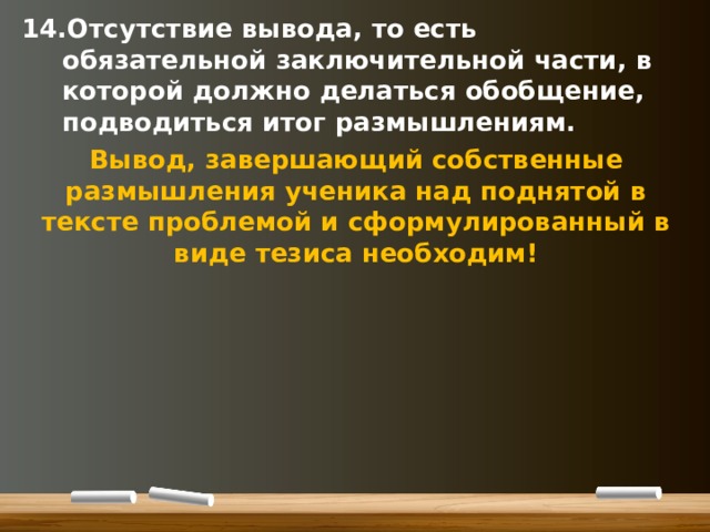 Отсутствие вывода, то есть обязательной заключительной части, в которой должно делаться обобщение, подводиться итог размышлениям.