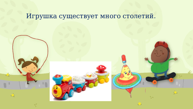 Игрушка существует много столетий. 