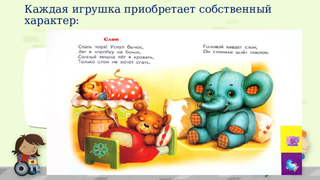 Каждая игрушка приобретает собственный характер: ПРИМЕЧАНИЕ. Чтобы изменить изображения на этом слайде, выберите рисунок и удалите его. Затем нажмите значок вставки рисунка в заполнителе, чтобы вставить собственное изображение. 1 