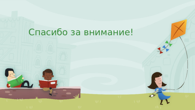 Спасибо за внимание! 1 