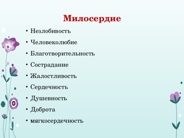 Милосердие   Незлобивость Человеколюбие Благотворительность Сострадание Жалостливость Сердечность Душевность Доброта мягкосердечность 