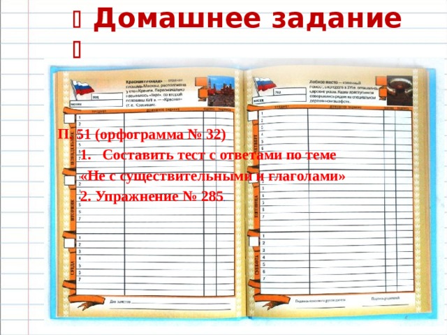   Домашнее задание  П. 51 (орфограмма № 32) Составить тест с ответами по теме Составить тест с ответами по теме «Не с существительными и глаголами» 2. Упражнение № 285 . «Не с существительными и глаголами» 2. Упражнение № 285 . 