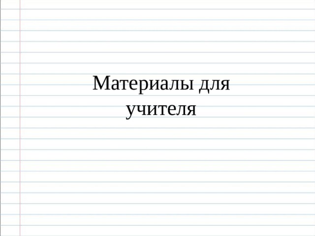 Материалы для учителя 