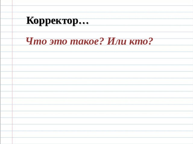 Корректор… Что это такое? Или кто? 