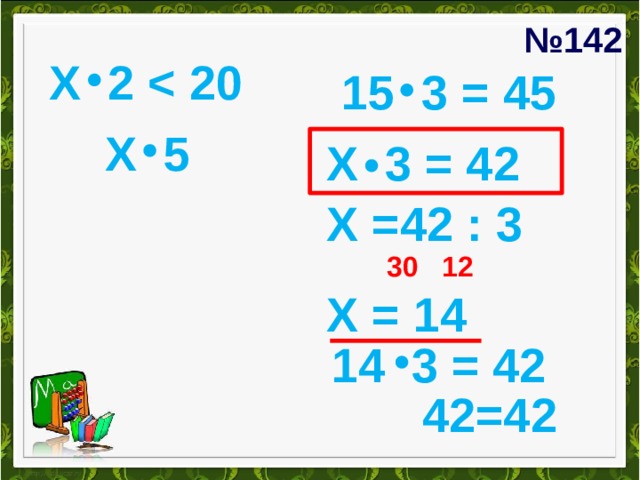 № 142 Х 2  15 3 = 45 Х 5 Х 3 = 42 Х =42 : 3 30 12 Х = 14 14 3 = 42 42=42 