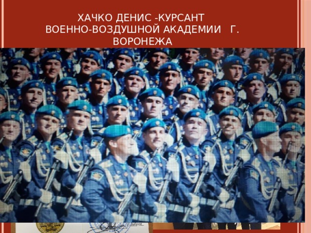Хачко Денис -курсант  Военно-воздушной академии г. Воронежа 