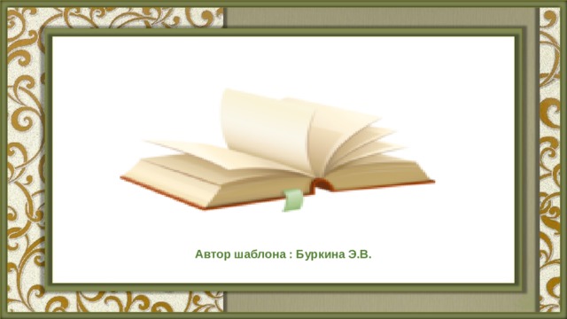 Автор шаблона : Буркина Э.В. 
