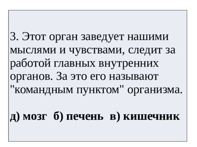 3. Этот орган заведует нашими мыслями и чувствами, следит за работой главных внутренних органов. За это его называют 
