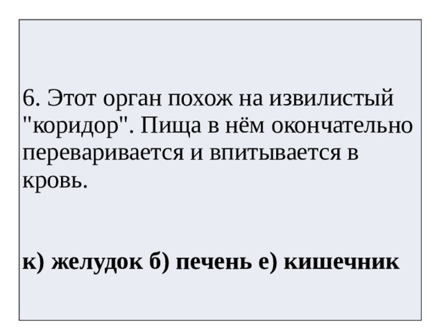 6. Этот орган похож на извилистый 