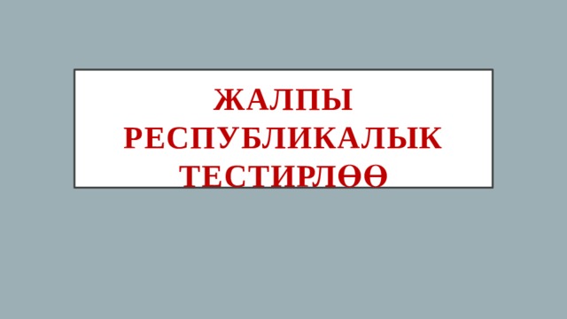 Жалпы республикалык тестирлөө 