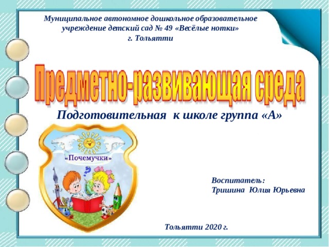 Центр двигательной активности Муниципальное автономное дошкольное образовательное учреждение детский сад № 49 «Весёлые нотки» г. Тольятти  Подготовительная к школе группа «А»  Воспитатель:  Тришина Юлия Юрьевна  Тольятти 2020 г. 