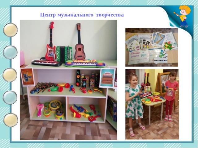 Центр двигательной активности Центр музыкального творчества 