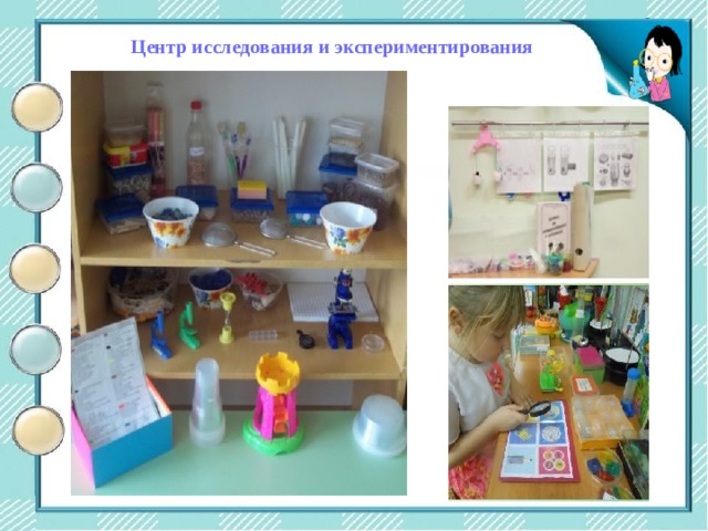 Центр двигательной активности Центр исследования и экспериментирования 