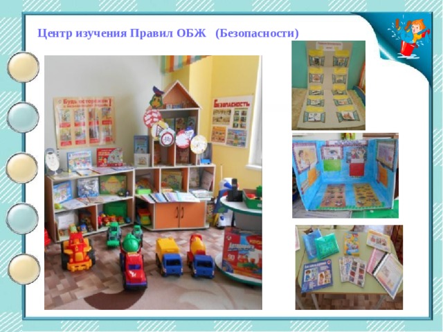 Центр двигательной активности Центр изучения Правил ОБЖ (Безопасности) 