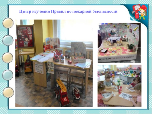 Центр двигательной активности Центр изучения Правил по пожарной безопасности 
