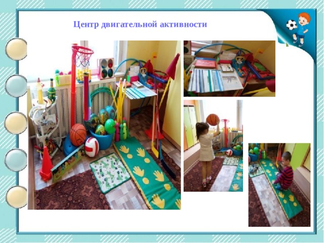 Центр двигательной активности Центр двигательной активности 