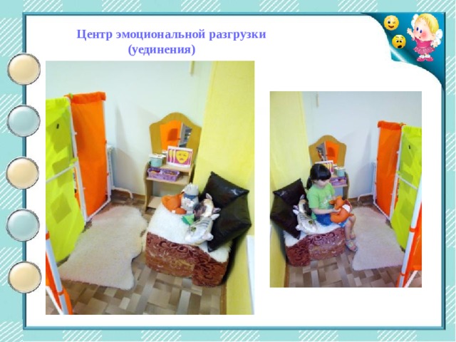 Центр двигательной активности Центр эмоциональной разгрузки  (уединения) 