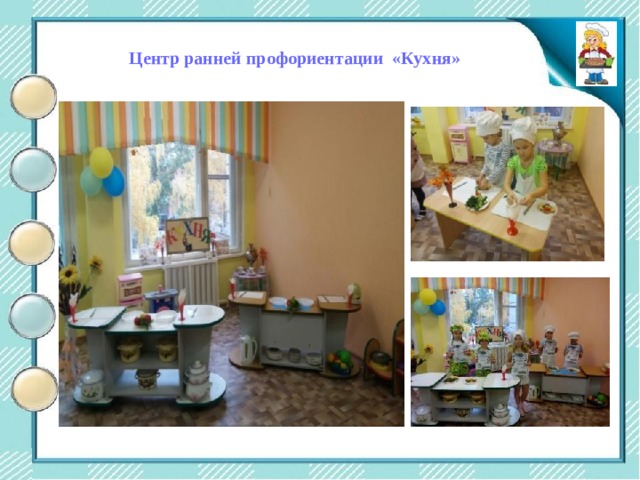 Центр двигательной активности Центр ранней профориентации «Кухня»  