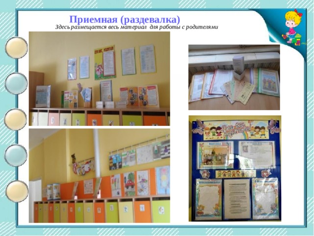 Центр двигательной активности Приемная (раздевалка) Здесь размещается весь материал для работы с родителями 