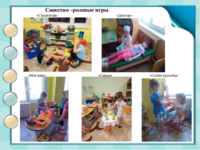 Сюжетно –ролевые игры Центр двигательной активности  «Строители»  «Доктор»  «Семья»  «Салон красоты»  «Магазин» 