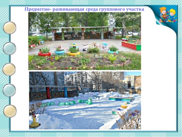 Предметно- развивающая среда группового участка Центр двигательной активности 
