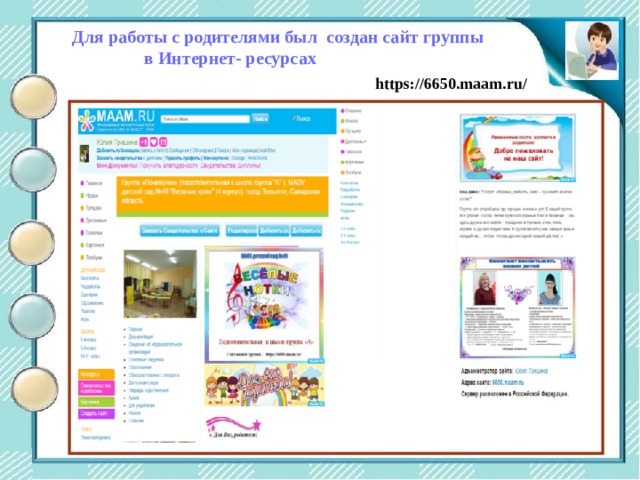 Центр двигательной активности Для работы с родителями был создан сайт группы  в Интернет- ресурсах https://6650.maam.ru/ 
