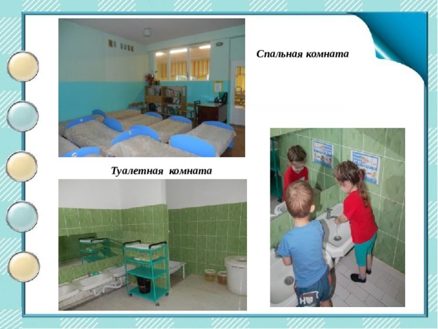 Центр двигательной активности Спальная комната Туалетная комната 