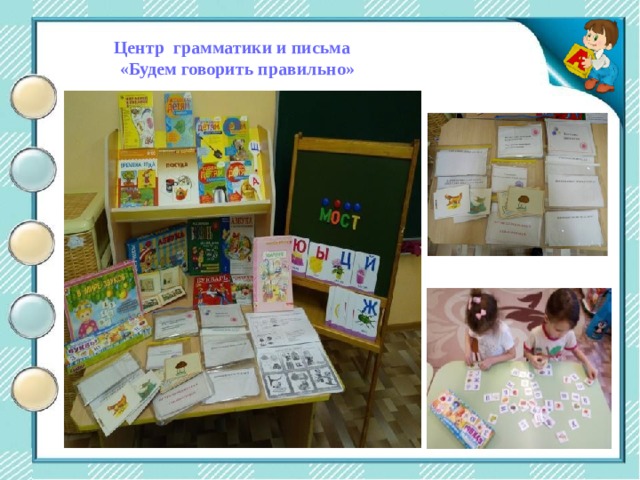 Центр двигательной активности  Центр грамматики и письма  «Будем говорить правильно» 